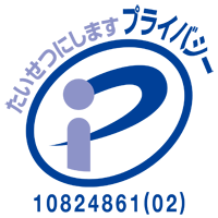 プライバシーマーク　第10824861(01)号