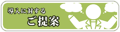 導入に関するご提案