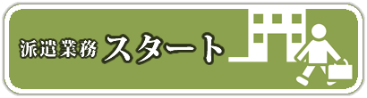 派遣業務スタート