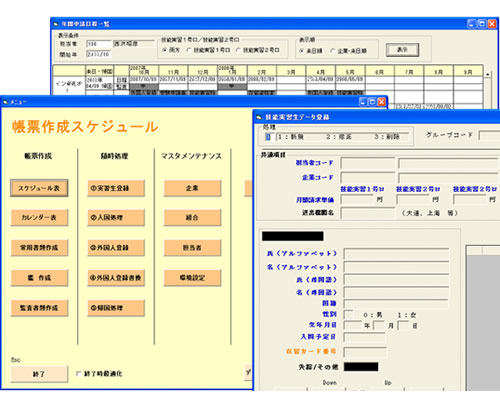 外国人技能実習生受入管理システム